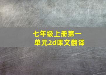 七年级上册第一单元2d课文翻译