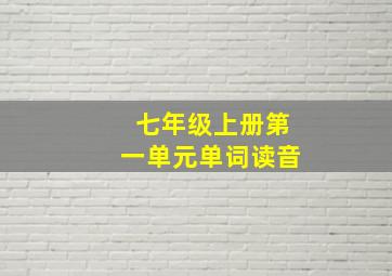 七年级上册第一单元单词读音