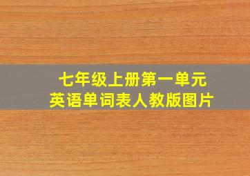 七年级上册第一单元英语单词表人教版图片