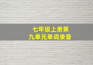 七年级上册第九单元单词录音