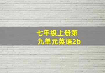 七年级上册第九单元英语2b