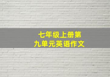 七年级上册第九单元英语作文