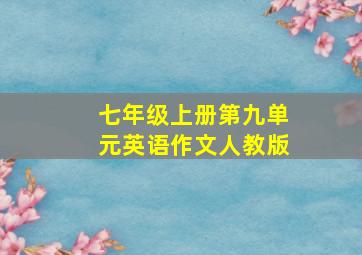 七年级上册第九单元英语作文人教版