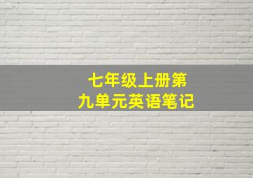 七年级上册第九单元英语笔记