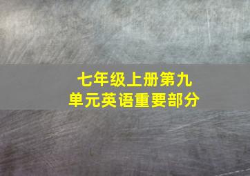 七年级上册第九单元英语重要部分