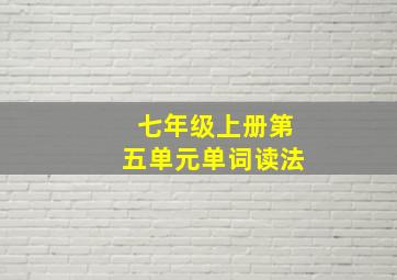 七年级上册第五单元单词读法