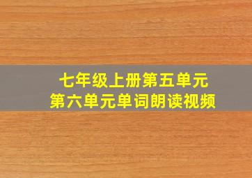 七年级上册第五单元第六单元单词朗读视频