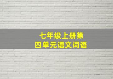 七年级上册第四单元语文词语