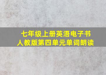 七年级上册英浯电子书人教版第四单元单词朗读