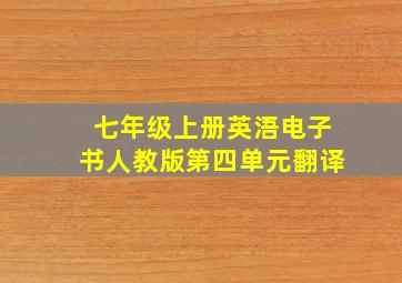 七年级上册英浯电子书人教版第四单元翻译