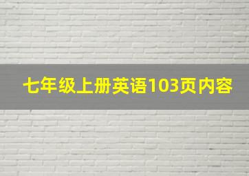 七年级上册英语103页内容