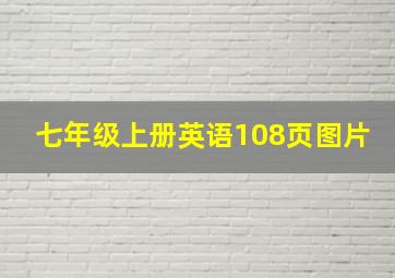 七年级上册英语108页图片