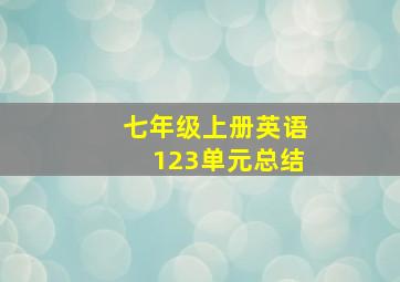 七年级上册英语123单元总结