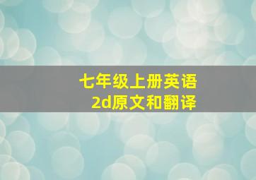 七年级上册英语2d原文和翻译