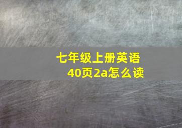 七年级上册英语40页2a怎么读