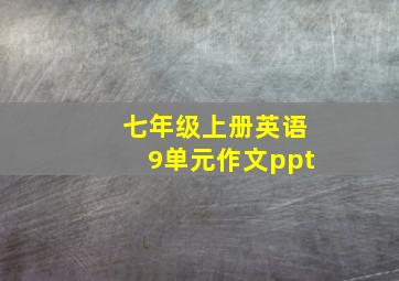 七年级上册英语9单元作文ppt