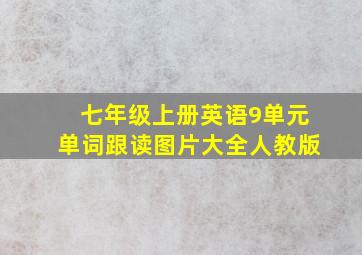 七年级上册英语9单元单词跟读图片大全人教版