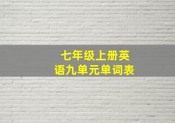 七年级上册英语九单元单词表