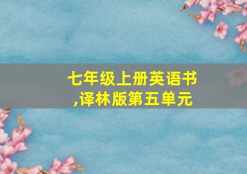 七年级上册英语书,译林版第五单元