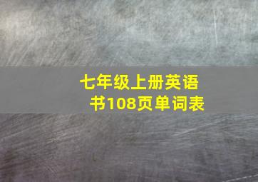 七年级上册英语书108页单词表