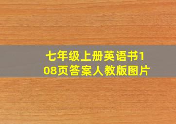 七年级上册英语书108页答案人教版图片