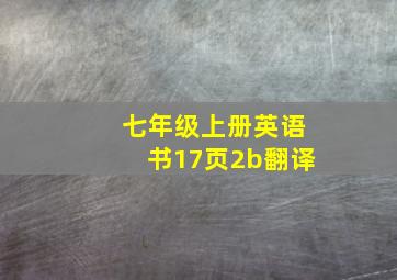 七年级上册英语书17页2b翻译