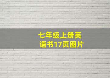 七年级上册英语书17页图片