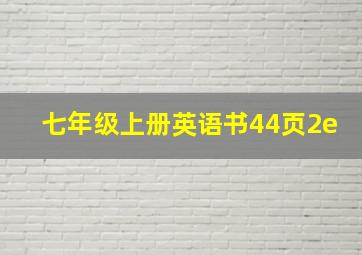 七年级上册英语书44页2e