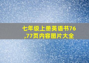 七年级上册英语书76,77页内容图片大全