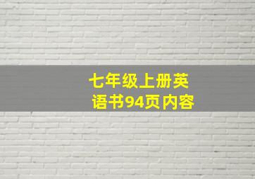 七年级上册英语书94页内容