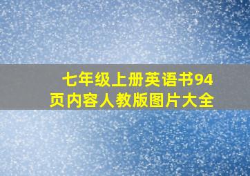 七年级上册英语书94页内容人教版图片大全