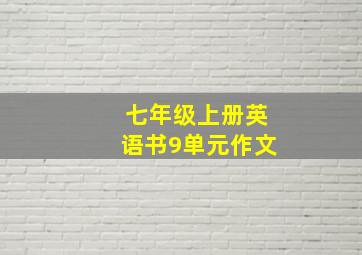 七年级上册英语书9单元作文