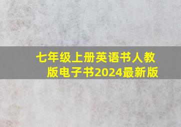 七年级上册英语书人教版电子书2024最新版