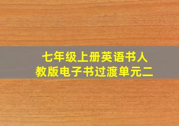 七年级上册英语书人教版电子书过渡单元二