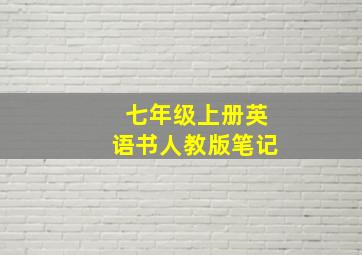 七年级上册英语书人教版笔记