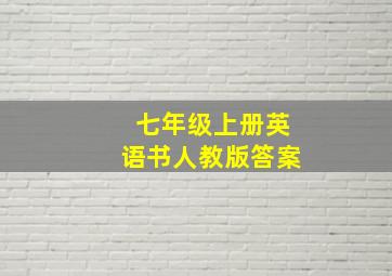 七年级上册英语书人教版答案