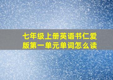 七年级上册英语书仁爱版第一单元单词怎么读