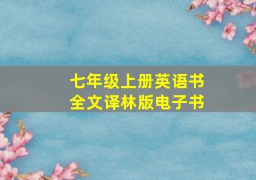 七年级上册英语书全文译林版电子书