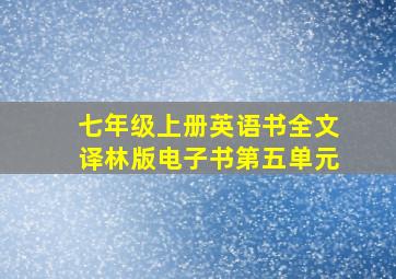 七年级上册英语书全文译林版电子书第五单元