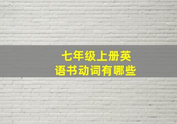 七年级上册英语书动词有哪些