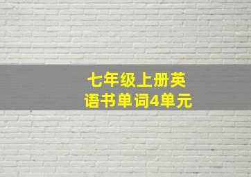 七年级上册英语书单词4单元