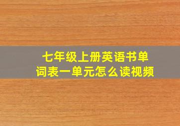 七年级上册英语书单词表一单元怎么读视频