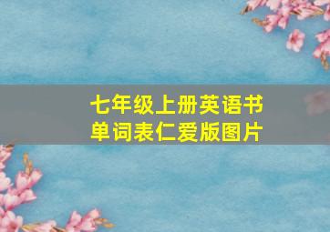 七年级上册英语书单词表仁爱版图片