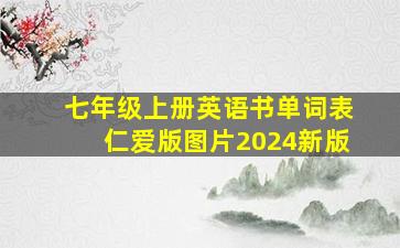 七年级上册英语书单词表仁爱版图片2024新版