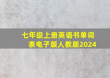 七年级上册英语书单词表电子版人教版2024