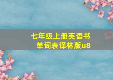 七年级上册英语书单词表译林版u8