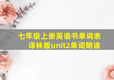 七年级上册英语书单词表译林版unit2单词朗读