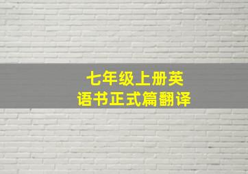 七年级上册英语书正式篇翻译