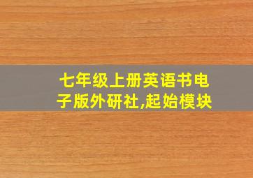 七年级上册英语书电子版外研社,起始模块