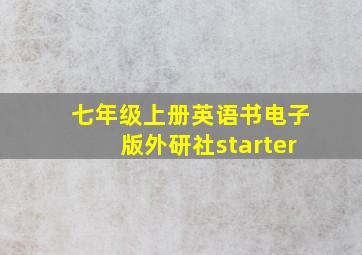 七年级上册英语书电子版外研社starter